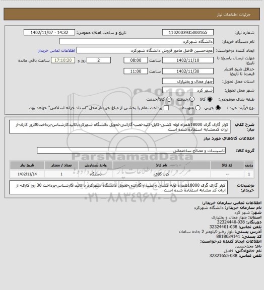 استعلام کولر گازی گری 18000همراه لوله کشی-کابل-کلید-نصب-گارانتی-تحویل دانشگاه شهرکردباتائیدکارشناس-پرداخت30روز کاری-از ایران کدمشابه استفاده شده است