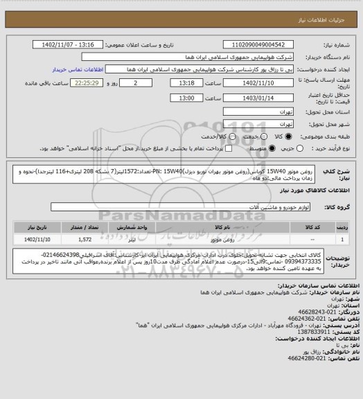 استعلام روغن موتور 15W40 کوباس(روغن موتور بهران توربو دیزل)PN: 15W40-تعداد:1572لیتر(7 بشکه 208 لیتری+116 لیترجدا)-نحوه و زمان پرداخت مالی:دو ماه