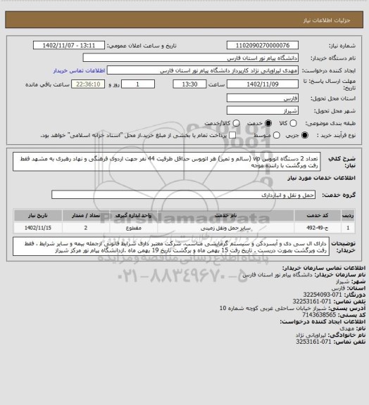 استعلام تعداد 2 دستگاه اتوبوس vip (سالم و تمیز) هر اتوبوس حداقل ظرفیت 44 نفر جهت اردوی فرهنگی و نهاد رهبری به مشهد فقط رفت وبرگشت با راننده موجه