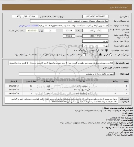 استعلام 50 عدد صندلی مطابق پیوست و عکسها
3ست مبل 4 نفره شبیه عکسها
3 میز کامپیوتر به شکل L
7 میز ساده کامپیوتر