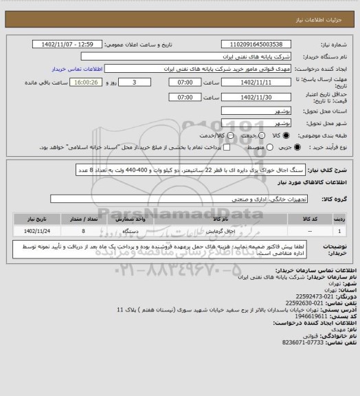 استعلام سنگ اجاق خوراک پزی دایره ای با قطر 22 سانتیمتر، دو کیلو وات و 400-440 ولت به تعداد 8 عدد