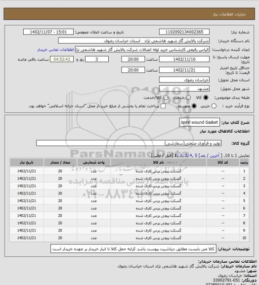 استعلام spiral wound Gasket