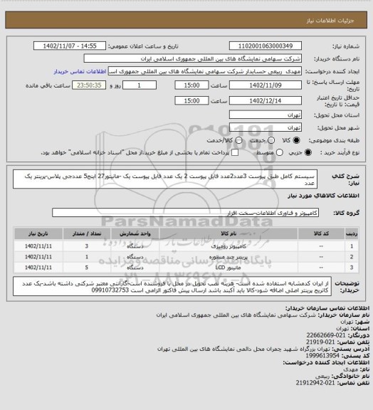 استعلام سیستم کامل طبق پیوست 3عدد2عدد فایل پیوست 2 یک عدد فایل پیوست یک -مانیتور27 اینج5 عددجی پلاس-پرینتر یک عدد