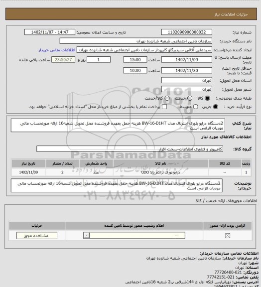 استعلام 2دستگاه درایو بلوری اینترنال مدل BW-16-D1HT 
هزینه حمل بعهده فروشنده محل تحویل شعبه16 
ارائه صورتحساب مالی مودیان الزامی است