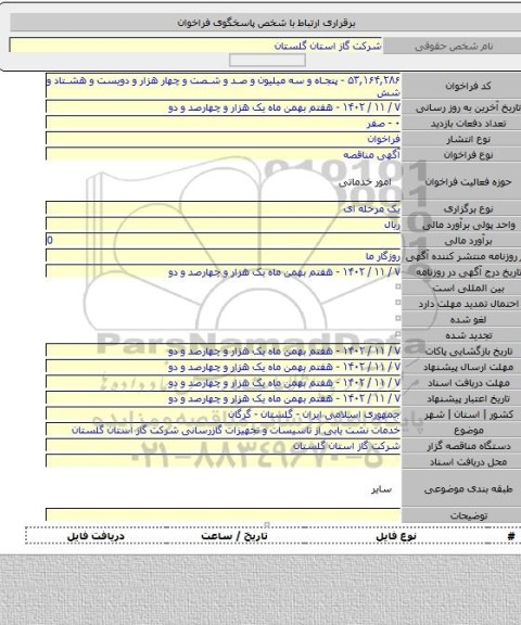 مناقصه, خدمات نشت یابی از تاسیسات و تجهیزات گازرسانی شرکت گاز استان گلستان