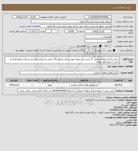 استعلام ساخت 6 عدد لوله ارتجاعی "3  استند پایپ مخزن بهره برداری به طول 72 سانتی متر یکسر فلنج ثابت و یکسر فلنج گردان از جنس استیل طبق نمونه