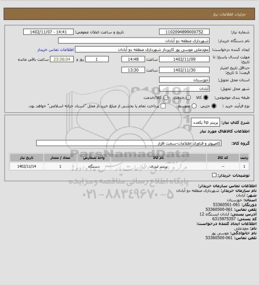 استعلام پرینتر hp  یکعدد