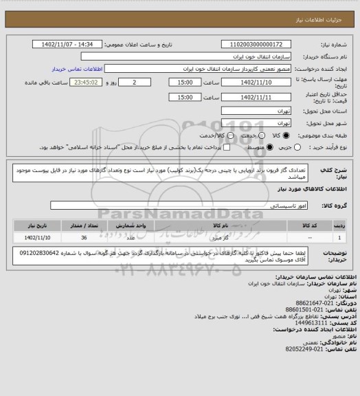 استعلام تعدادی گاز فریون  برند اروپایی یا چینی درجه یک(برند کولیب) مورد نیاز است نوع وتعداد گازهای مورد نیاز در فایل پیوست موجود میباشد