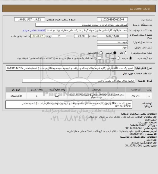 استعلام تعمیر یک عدد  SPM  ژنراتور (کلیه هزینه های ارسال و دریافت و غیره به عهده پیمانکار میباشد ) شماره تماس 06134142735