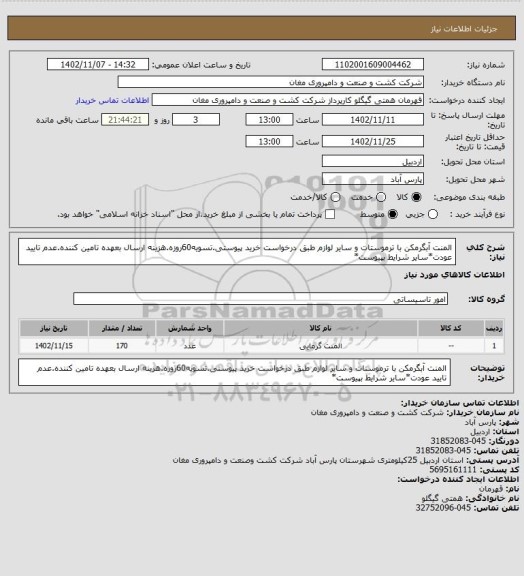 استعلام المنت آبگرمکن با ترموستات و سایر لوازم طبق درخواست خرید پیوستی.تسویه60روزه.هزینه ارسال بعهده تامین کننده.عدم تایید عودت*سایر شرایط بپیوست*