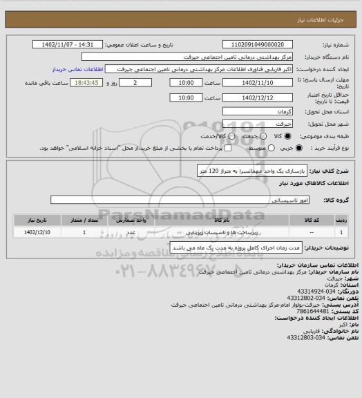 استعلام بازسازی یک واحد مهمانسرا به متراژ 120 متر