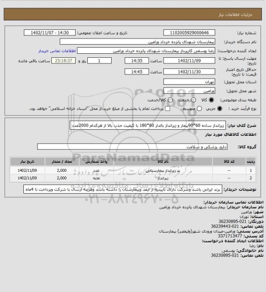 استعلام زیرانداز ساده 60*90بیمار و زیرانداز بالدار 60*180 با کیفیت جذب بالا از هرکدام 2000عدد