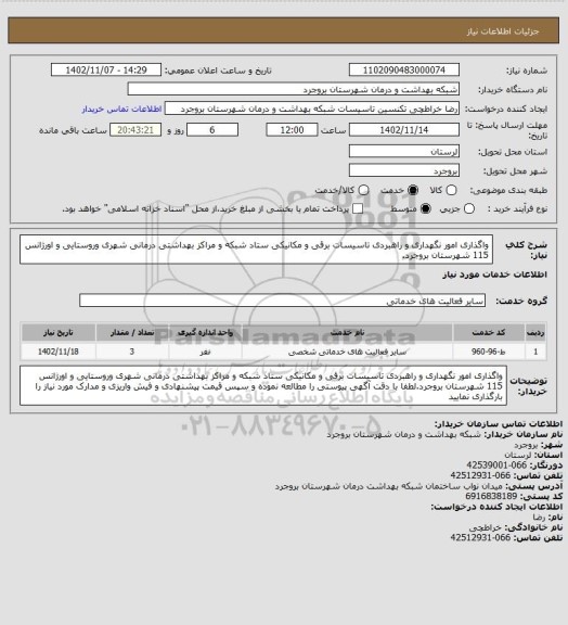 استعلام واگذاری امور نگهداری  و راهبردی تاسیسات برقی و مکانیکی ستاد شبکه و مراکز بهداشتی درمانی شهری وروستایی و اورژانس 115 شهرستان بروجرد.