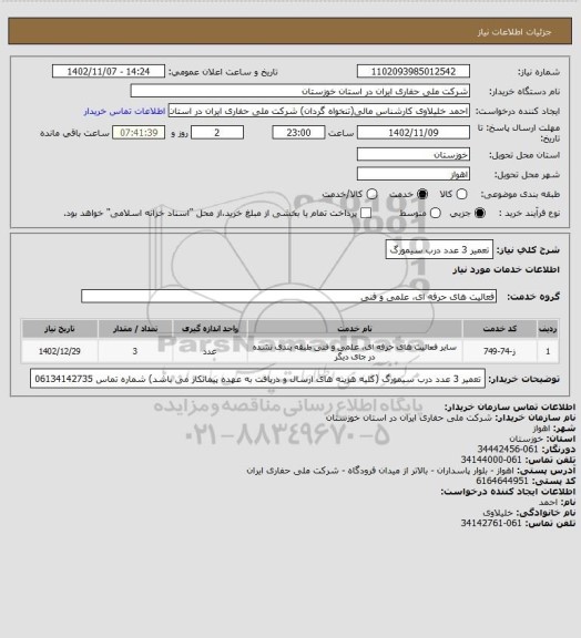 استعلام تعمیر  3 عدد درب سیمورگ