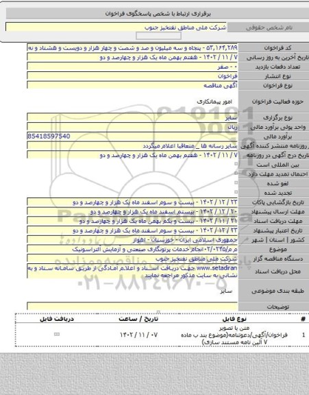 مناقصه, م م/۰۲/۰۲۴۵انجام خدمات پرتونگاری صنعتی و آزمایش آلتراسونیک