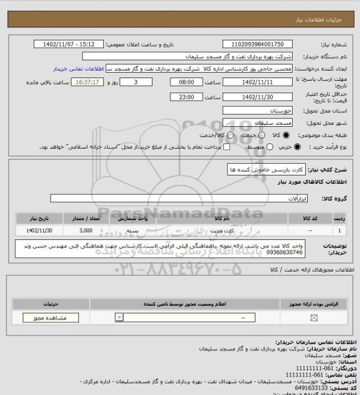 استعلام کارت بازرسی خاموش کننده ها