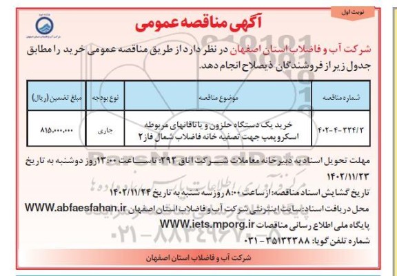 مناقصه خرید یک دستگاه حلزون و یاتاقان های مربوطه اسکروپمپ 