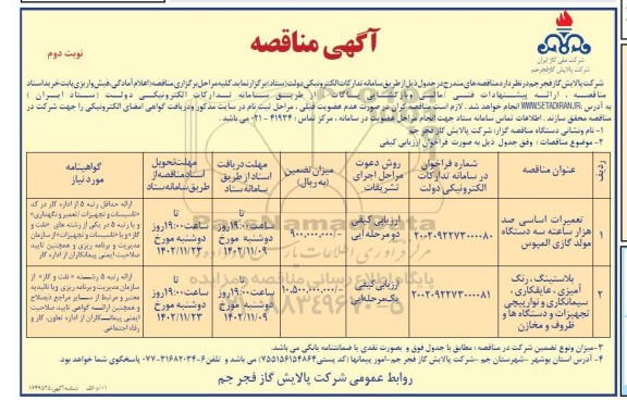 مناقصه تعمیرات اساسی صد هزار ساعته سه دستگاه مولد گازی المپوس و ... نوبت دوم 