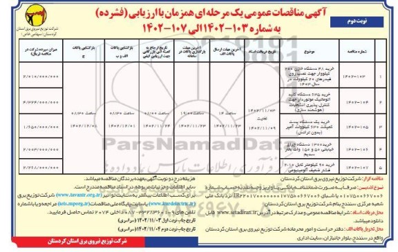 مناقصه خرید 48 دستگاه خازن 200 کیلووار جهت نصب روی فیدرهای 20 کیلوولت ...نوبت دوم