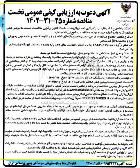 دعوت به ارزیابی کیفی مناقصه طراحی، تامین و اجرای بازسازی خطوط 1 و 2 و 3 ایستگاه بندر  نوبت دوم 