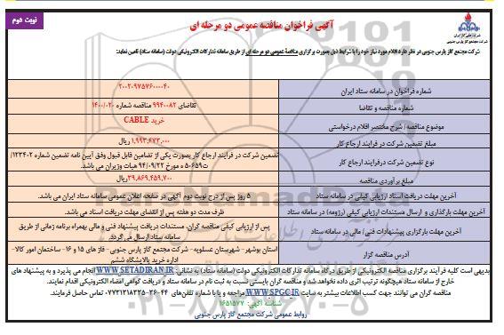 مناقصه  خرید CABLE