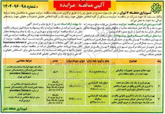 مناقصه و مزایده تهیه علائم عمودی ، تجهیزات ترافیکی جهت نصب در سطح منطقه 