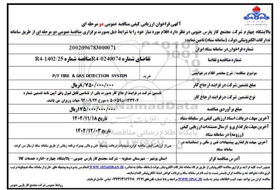 فراخوان ارزیابی کیفی خرید P/F FIRE & GAS DETECTION SYSTEM