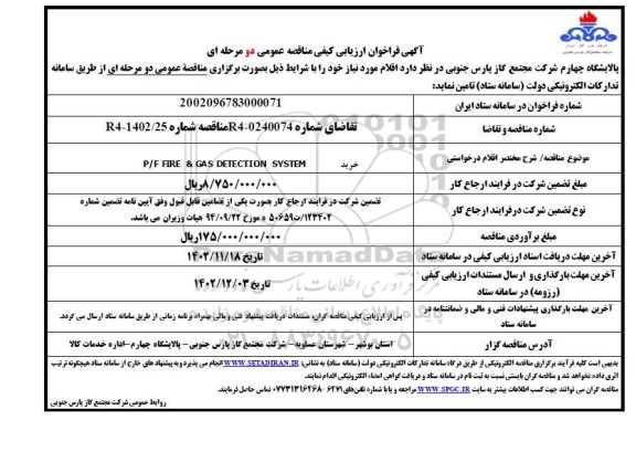 فراخوان ارزیابی کیفی مناقصه خرید P/F FIRE & GAS DETECTION SYSTEM