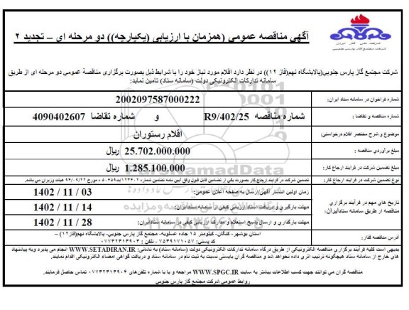 تجدید 2 فراخوان ارزیابی کیفی مناقصه تامین اقلام رستوران