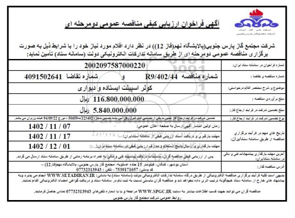 فراخوان ارزیابی کیفی مناقصه کولر اسپیلت ایستاده و دیواری 