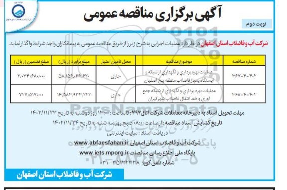 مناقصه عملیات بهره برداری ونگهداری از شبکه و ایستگاه پمپاژ.... - نوبت دوم 