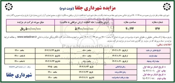 مزایده واگذاری یک باب مغازه - نوبت دوم