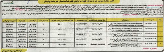 مناقصه عملیات اجرا و احداث مدرسه 12 کلاسه دبستان دخترانه همراه با سالن ورزشی و ...