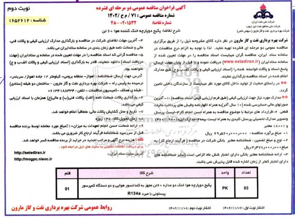 مناقصه پکیج دو پارچه خنک کننده هوا 60 تن - نوبت دوم 