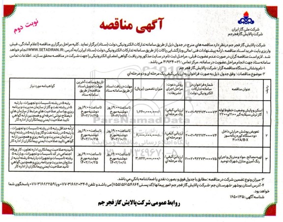 مناقصه اسکن و پایش وضعیت خطوط لوله گاز ترش سیلابه گیر 2100 و 2200 ...- نوبت دوم