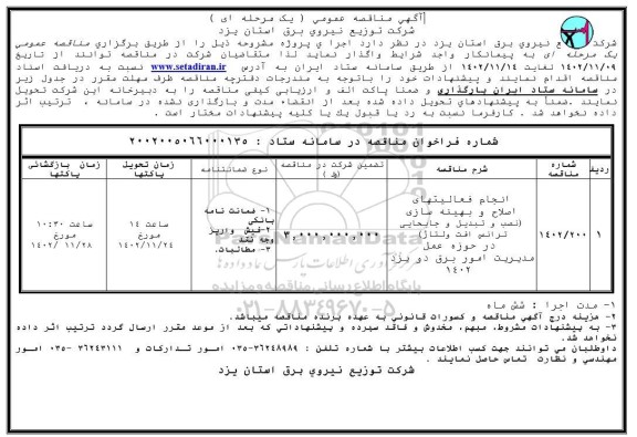 مناقصه انجام فعالیتهای اصلاح و بهینه سازی (نصب و تبدیل و جابجایی ترانس افت ولتاژ)...