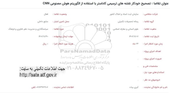 فراخوان تصحیح خودکار نقشه های ترسیمی کاداستر با استفاده از الگوریتم هوش مصنوعی  cnn