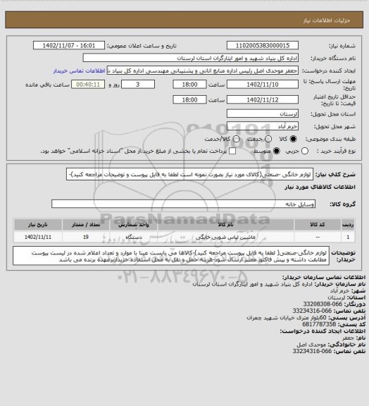 استعلام لوازم خانگی -صنعتی(کالای مورد نیاز بصورت نمونه است لطفا به فایل پیوست و توضیحات مراجعه کنید)-