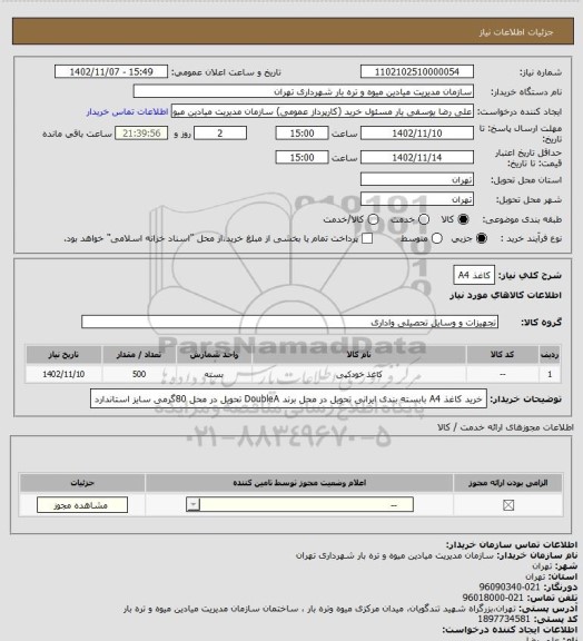 استعلام کاغذ A4