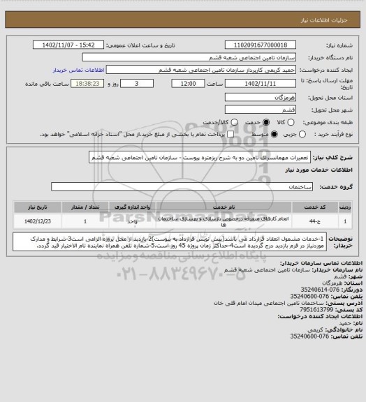 استعلام تعمیرات مهمانسرای تامین دو به شرح ریزمتره پیوست - سازمان تامین اجتماعی شعبه قشم