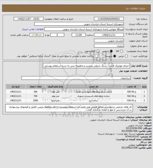 استعلام اجرای موزاییک فرش ، سنگ جدولی مرمریت و ماهیچه بتنی به شرح استعلام پیوستی