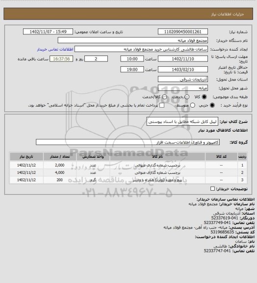 استعلام لیبل کابل شبکه مطابق با اسناد پیوستی