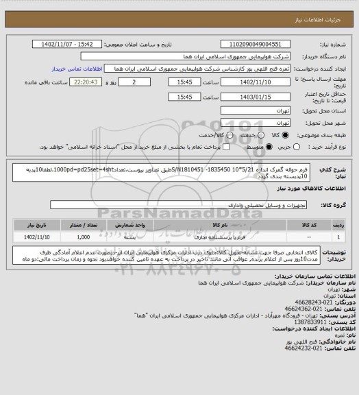 استعلام فرم حواله گمرک اندازه 5/21*10  1835450- S/N1810451طبق تصاویر پیوست،تعداد1000pd=pd25set=4sht،لطفا10پدبه 10پدبسته بندی گردد