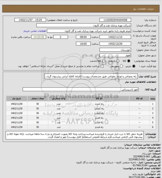 استعلام رله یخچالی و اورلود یخچالی طبق مشخصات پیوست//الزاما کالای ایرانی پیشنهاد گردد.