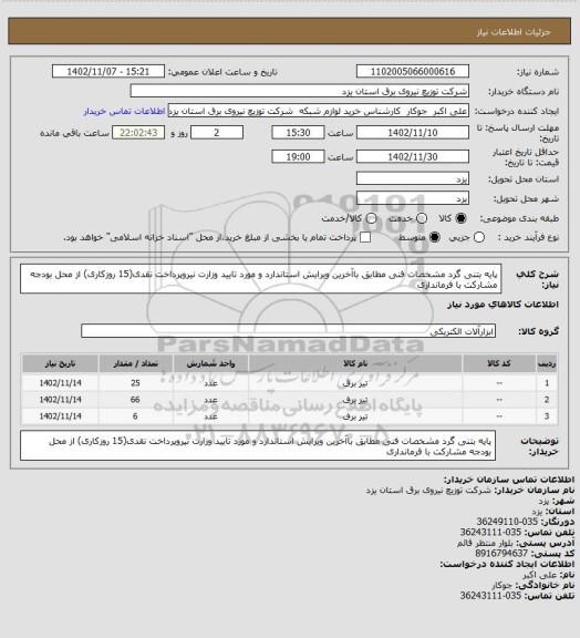 استعلام پایه بتنی گرد مشخصات فنی  مطابق باآخرین ویرایش استاندارد و مورد تایید وزارت نیروپرداخت نقدی(15 روزکاری) از محل بودجه مشارکت با فرمانداری