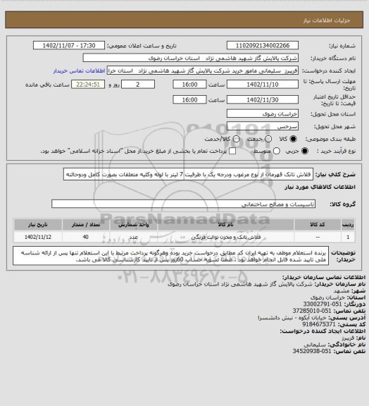 استعلام  فلاش تانک قهرمان از نوع مرغوب ودرجه یک با ظرفیت 7 لیتر با لوله وکلیه متعلقات بصورت کامل  ودوحالته