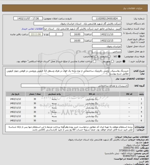 استعلام خریدرنگ پلاستیک, روغنی ,اکریلیک  ساختمانی از نوع درجه یک  الوان در ظرف وسطل 12 کیلویی وروغنی در قوطی چهار کیلویی مطابق شرح پیوست