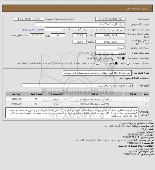 استعلام خرید لوله 8 و 10 اینچ - مطابق درخواست و مشخصات فنی پیوست