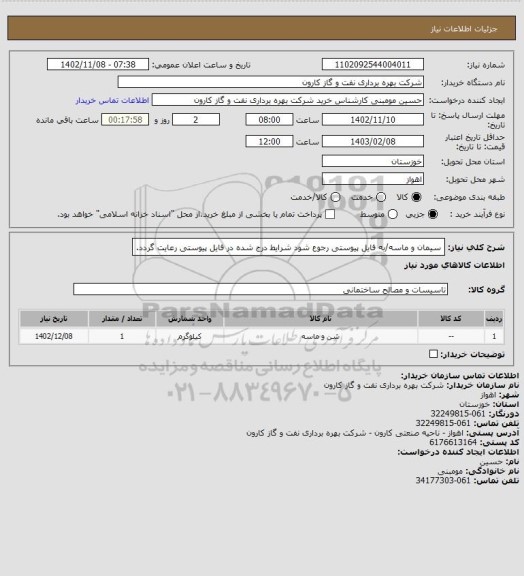 استعلام سیمان و ماسه/به فایل پیوستی رجوع شود شرایط درج شده در فایل پیوستی رعایت گردد.