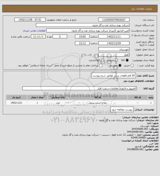 استعلام 25 قلم قطعات پرینتر مطابق شرح پیوست